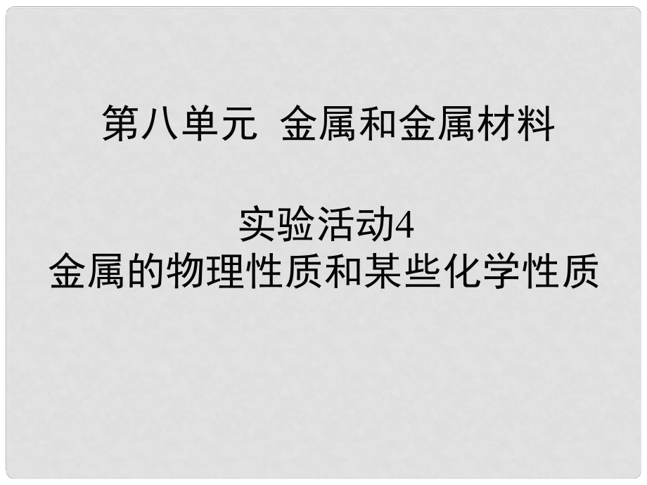 九年級化學(xué)下冊 第8單元 金屬和金屬材料 實(shí)驗(yàn)活動4 金屬的物理性質(zhì)和某些化學(xué)性質(zhì)習(xí)題課件 （新版）新人教版_第1頁