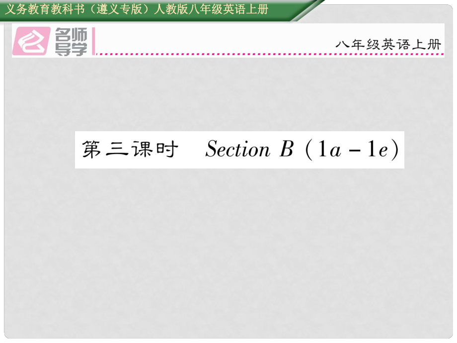 八年級(jí)英語(yǔ)上冊(cè) Unit 7 Will people have robots（第3課時(shí)）課件 （新版）人教新目標(biāo)版_第1頁(yè)