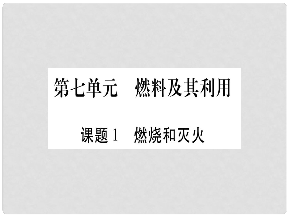 九年级化学上册 第七单元 燃料及其利用 7.1 燃烧和灭火课件 （新版）新人教版_第1页