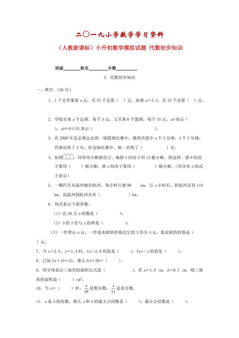 【名校資料】人教版六年級(jí)數(shù)學(xué)小升初專題練習(xí)：代數(shù)初步知識(shí)_第1頁(yè)