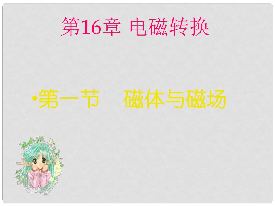 江蘇省宿遷市泗洪縣九年級(jí)物理下冊(cè) 16.1 磁體與磁場(chǎng)課件 （新版）蘇科版_第1頁