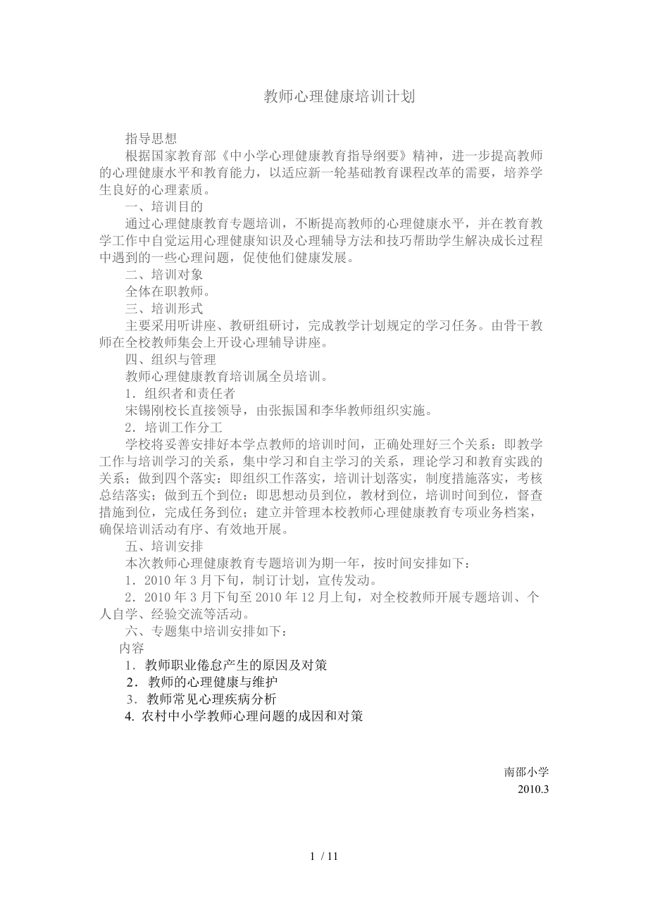 教师心理健康培训计划_第1页