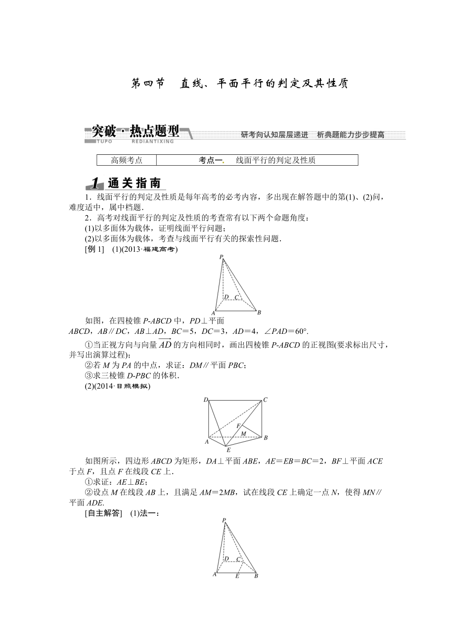 高考數(shù)學(xué)復(fù)習(xí)：第七章 ：第四節(jié)直線、平面平行的判定及其性質(zhì)突破熱點題型_第1頁