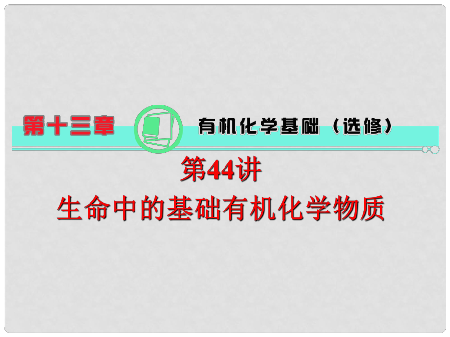 高中化学第一轮总复习 第13章 第44讲 生命中的基础有机化学物质课件 新课标（湖南专版）_第1页