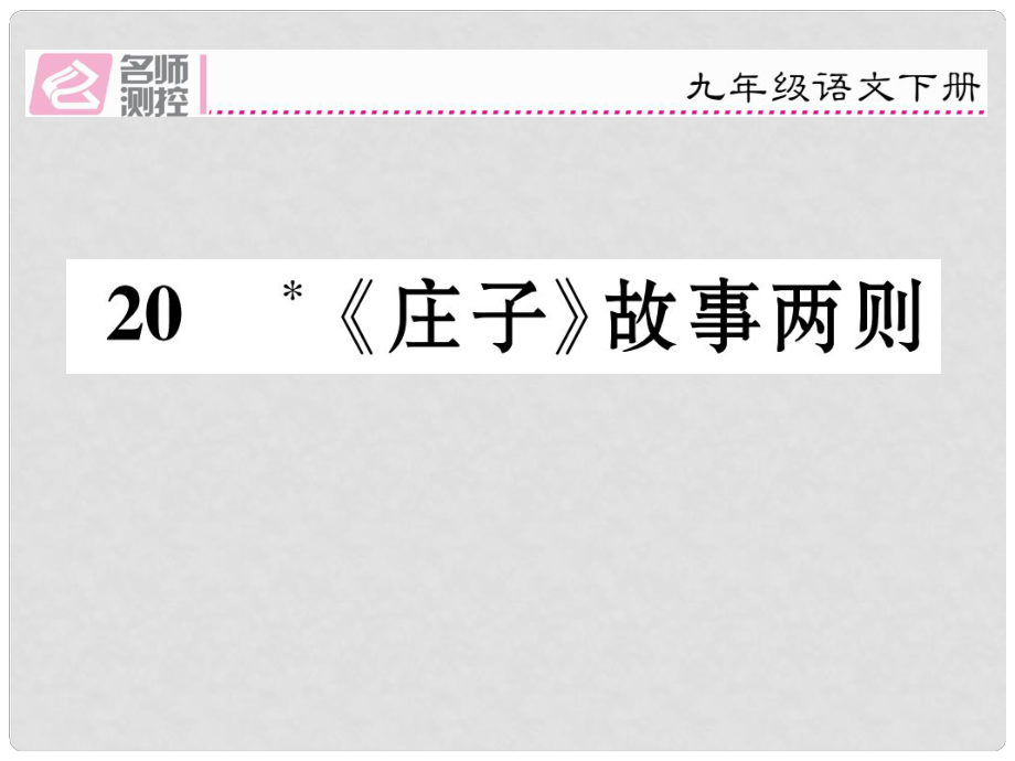 九年级语文下册 第五单元 20《庄子》故事两则课件 （新版）新人教版_第1页