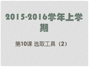 廣東省深圳市文匯中學(xué)八年級(jí)信息技術(shù)上冊(cè) 第10課 選取工具（2）課件