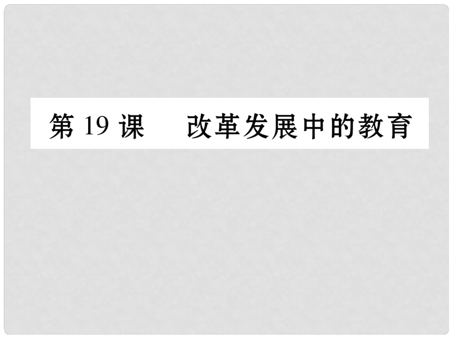 八年級(jí)歷史下冊(cè) 第6單元 第19課 改革發(fā)展中的教育課件 新人教版_第1頁