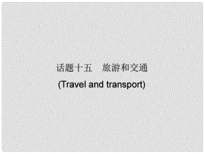 廣東省中考英語(yǔ)總復(fù)習(xí) 第三部分 話(huà)題綜合訓(xùn)練 第二節(jié) 話(huà)題讀寫(xiě)訓(xùn)練 話(huà)題15 旅游和交通課件