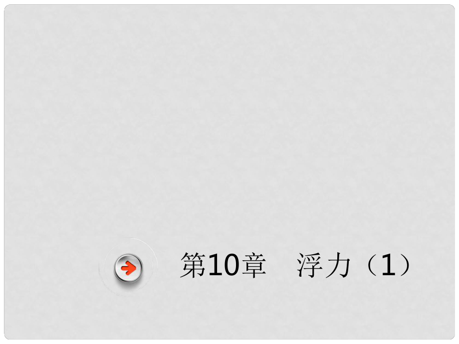 广东省深圳市中考物理总复习 第十章 浮力（1）课件_第1页