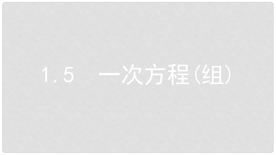 中考數(shù)學總復習 第一部分 考點知識梳理 1.5 一次方程(組)課件_第1頁