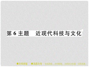 中考歷史總復(fù)習(xí) 第一部分 主題探究 第6主題 近現(xiàn)代科技與文化課件