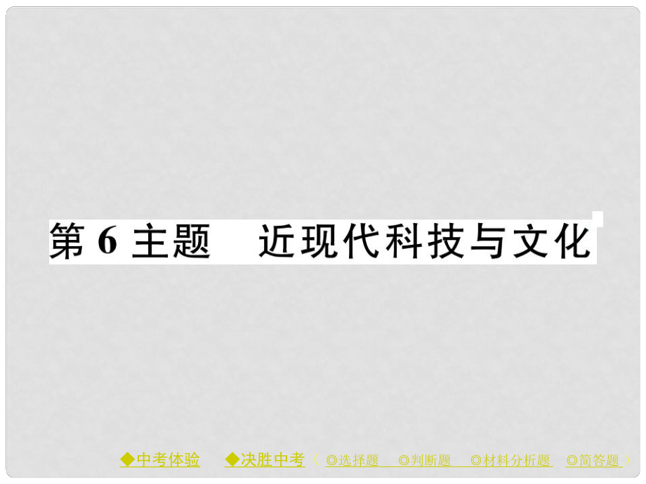 中考?xì)v史總復(fù)習(xí) 第一部分 主題探究 第6主題 近現(xiàn)代科技與文化課件_第1頁