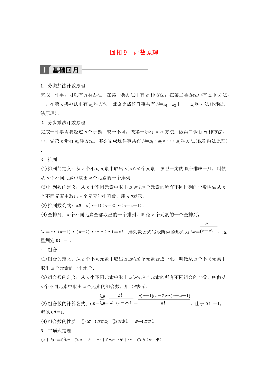 高考数学二轮复习 考前回扣9 计数原理讲学案 理_第1页