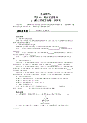 高考數(shù)學(xué)理一輪資源庫(kù) 選修系列學(xué)案69幾何證明選講