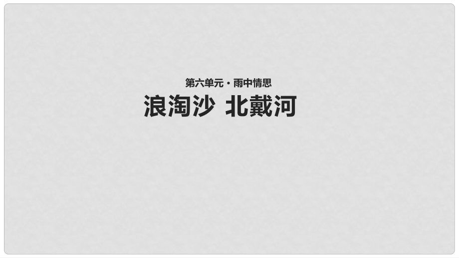 八年級(jí)語文上冊 第六單元 自主閱讀 詩詞四首 浪淘沙 北戴河教學(xué)課件 北師大版_第1頁