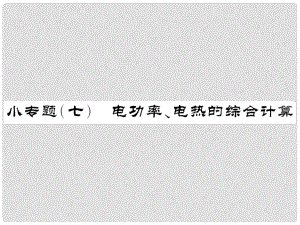 中考物理總復(fù)習(xí) 小專題七 電功率、電熱的綜合計(jì)算課件 新人教版