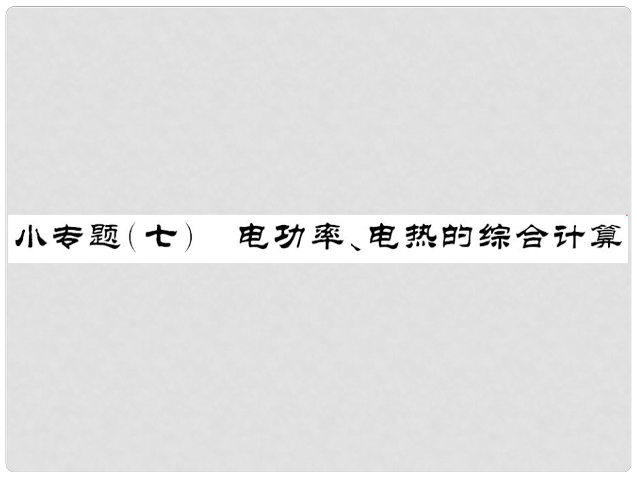 中考物理總復(fù)習(xí) 小專(zhuān)題七 電功率、電熱的綜合計(jì)算課件 新人教版_第1頁(yè)