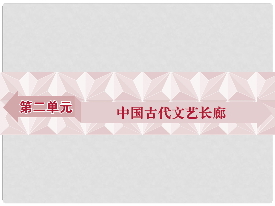 優(yōu)化方案高中歷史 第二單元 中國古代文藝長廊 第7課 漢字與書法課件 岳麓版必修3_第1頁