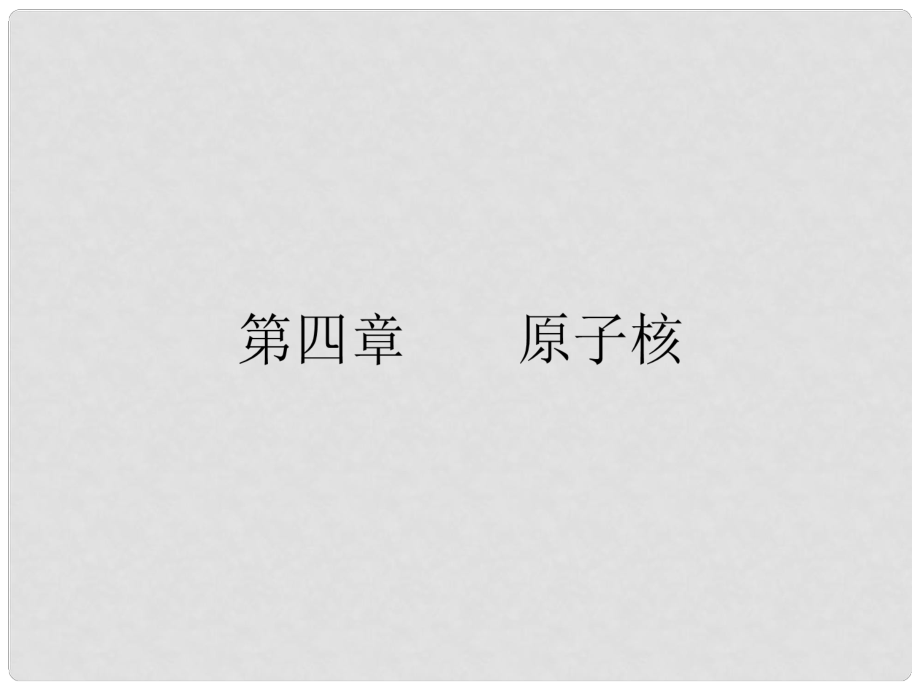 高中物理 第四章 原子核 4.1 走进原子核 4.2 放射性元素的衰变课件 粤教版选修35_第1页