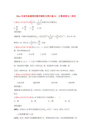 高考真題理科數(shù)學(xué) 解析分類匯編11計(jì)數(shù)原理與二項(xiàng)式