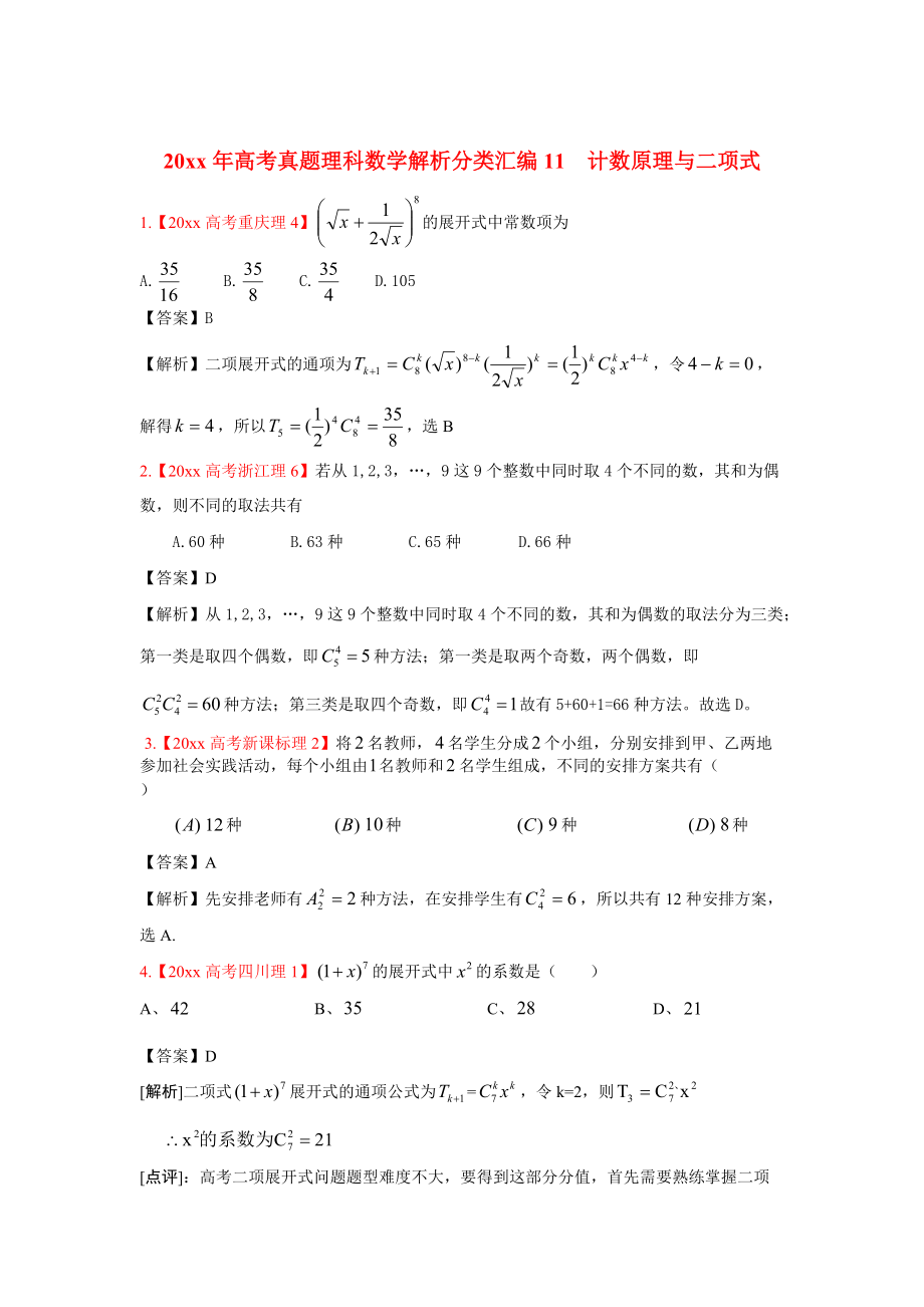 高考真題理科數(shù)學 解析分類匯編11計數(shù)原理與二項式_第1頁