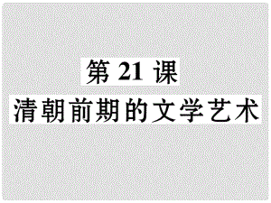 七年級歷史下冊 第3單元 第21課 清朝前期的文學藝術課件 新人教版