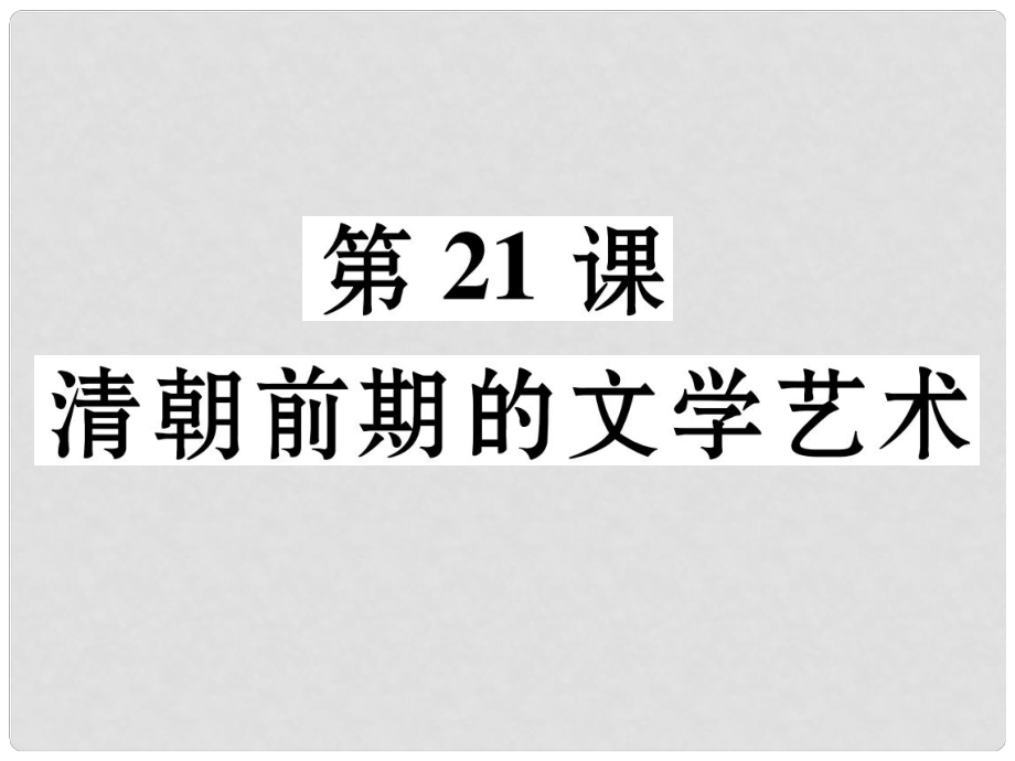 七年級(jí)歷史下冊(cè) 第3單元 第21課 清朝前期的文學(xué)藝術(shù)課件 新人教版_第1頁(yè)