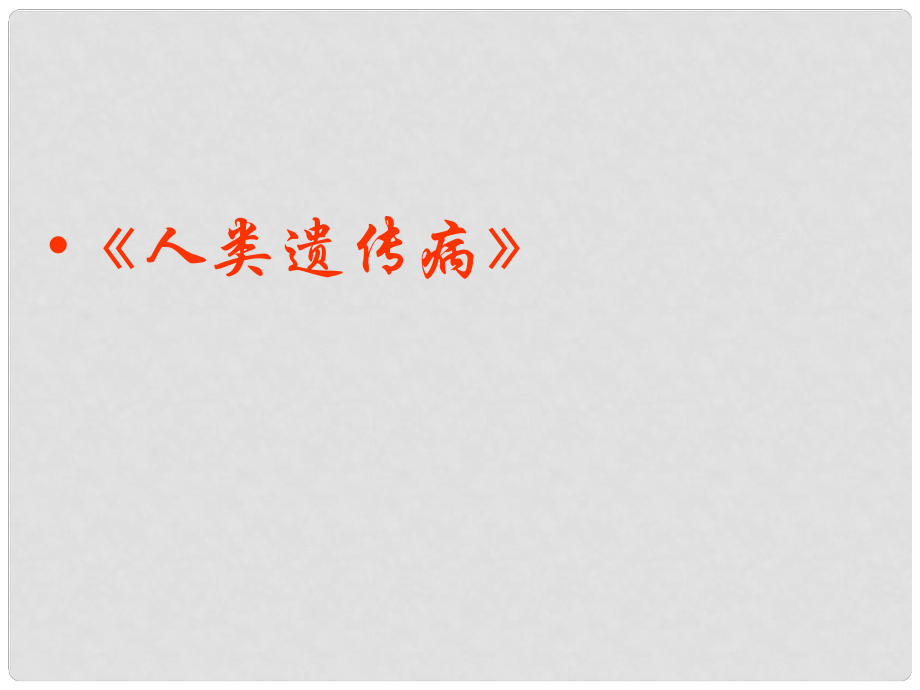 遼寧省葫蘆島市高中生物 第五章 基因突變及其他變異 5.3 人類遺傳病課件 新人教版必修2_第1頁