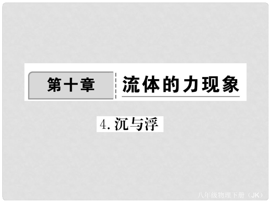 八年级物理下册 10 液体的力现象 第4节 沉与浮作业课件 （新版）教科版_第1页