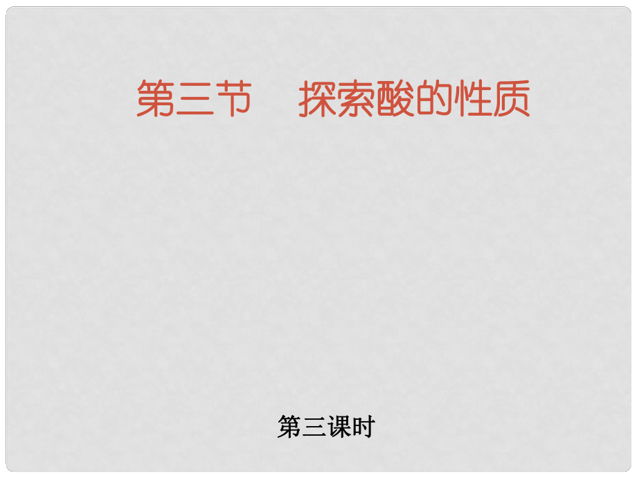 九年级科学上册 探索酸的性质第三课时课件 浙教版_第1页