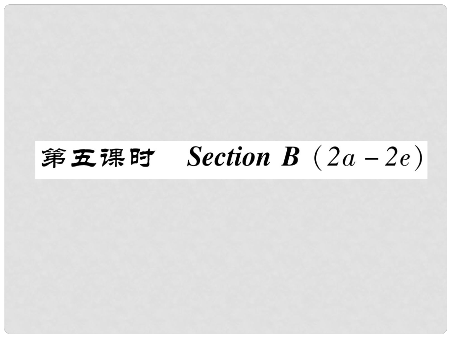 八年級(jí)英語(yǔ)上冊(cè) Unit 4 What’s the best movie theater Section B（2a2e）作業(yè)課件 （新版）人教新目標(biāo)版_第1頁(yè)