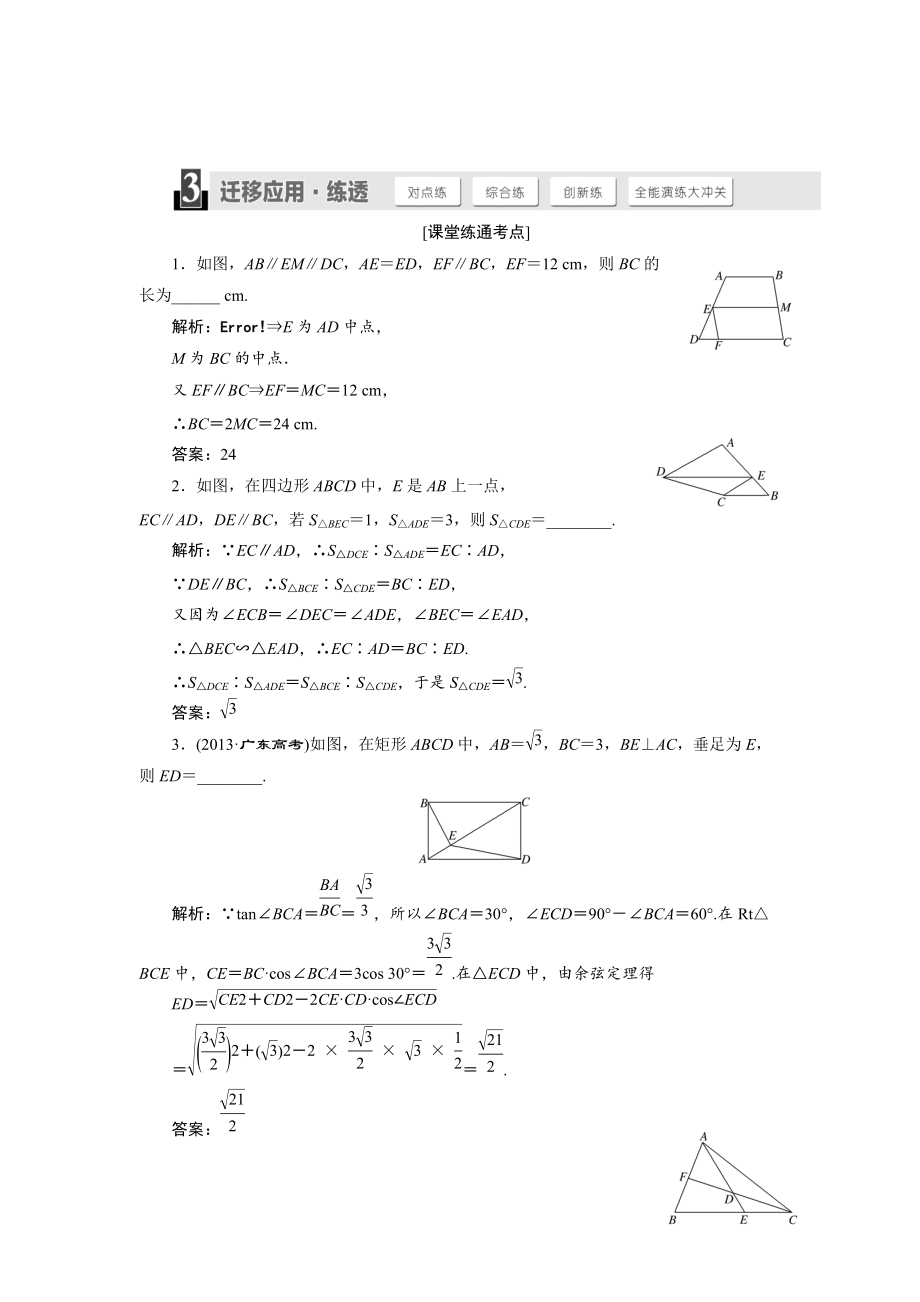 人教版高考数学理大一轮配套演练 选修41 第一节_第1页