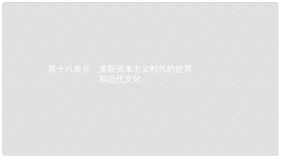 中考历史 考前考点梳理 第十八单元 垄断资本主义时代的世界和近代文化课件_第1页