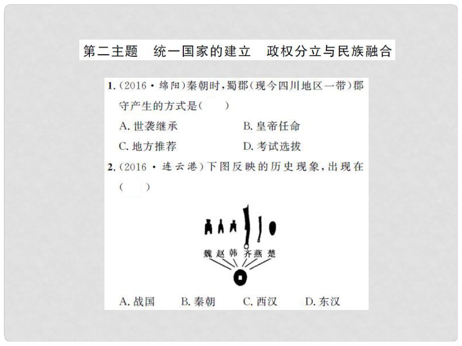 中考歷史 基礎(chǔ)知識夯實 模塊一 中國古代史 第二單元 統(tǒng)一國家的建立、 政權(quán)分立與民族融合課后提升課件 岳麓版_第1頁