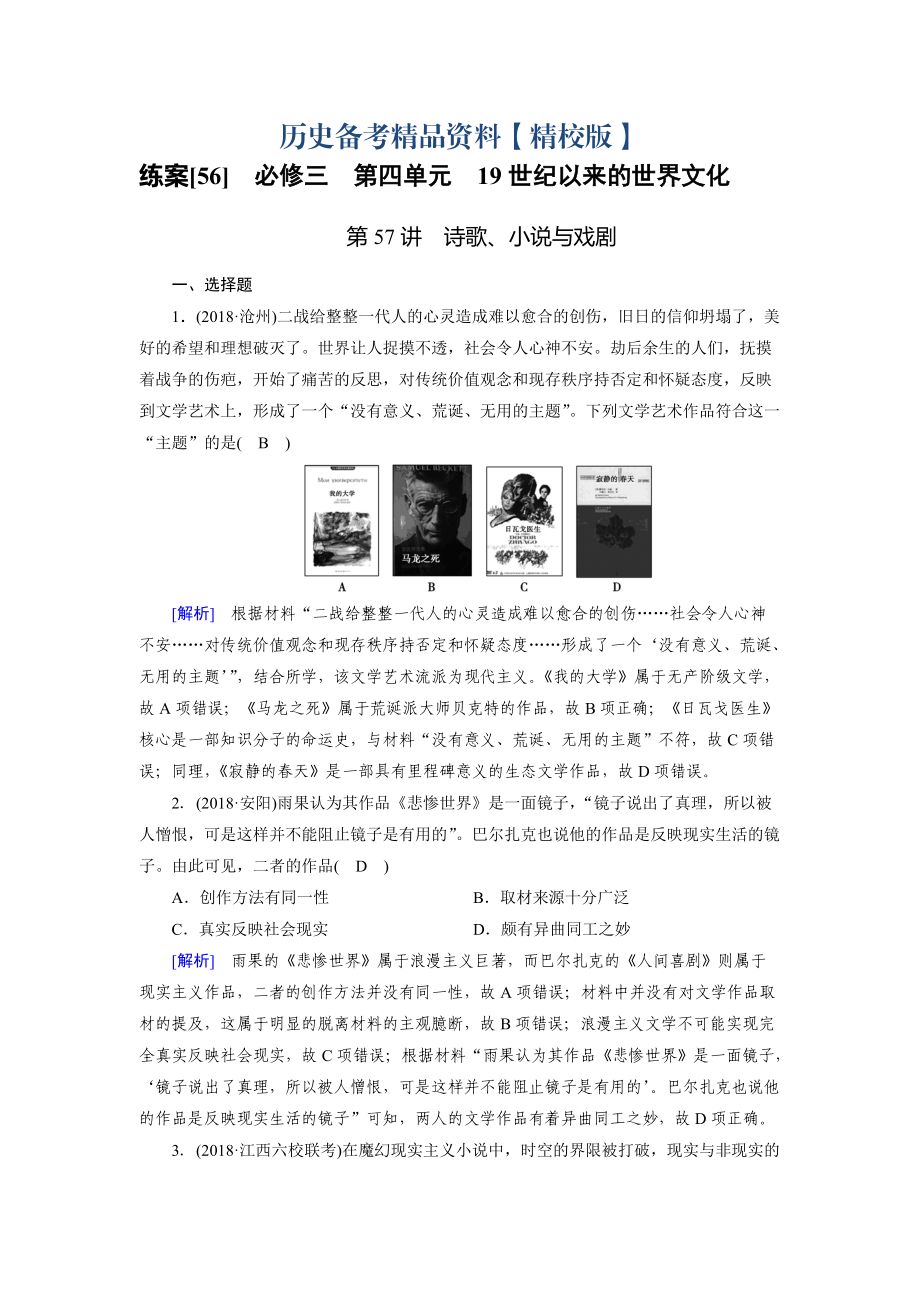 精修版歷史岳麓版練案：56 詩歌、小說與戲劇 含解析_第1頁