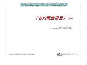 北京右安门内大街商业项目营销策划提案