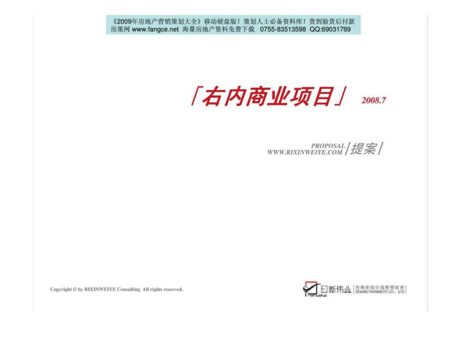 北京右安门内大街商业项目营销策划提案_第1页