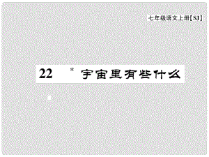 七年級(jí)語(yǔ)文上冊(cè) 第五單元 關(guān)注科學(xué) 22《宇宙里有些什么》課件 蘇教版