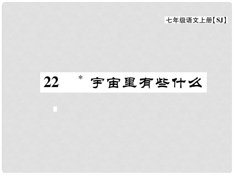 七年級語文上冊 第五單元 關(guān)注科學(xué) 22《宇宙里有些什么》課件 蘇教版_第1頁