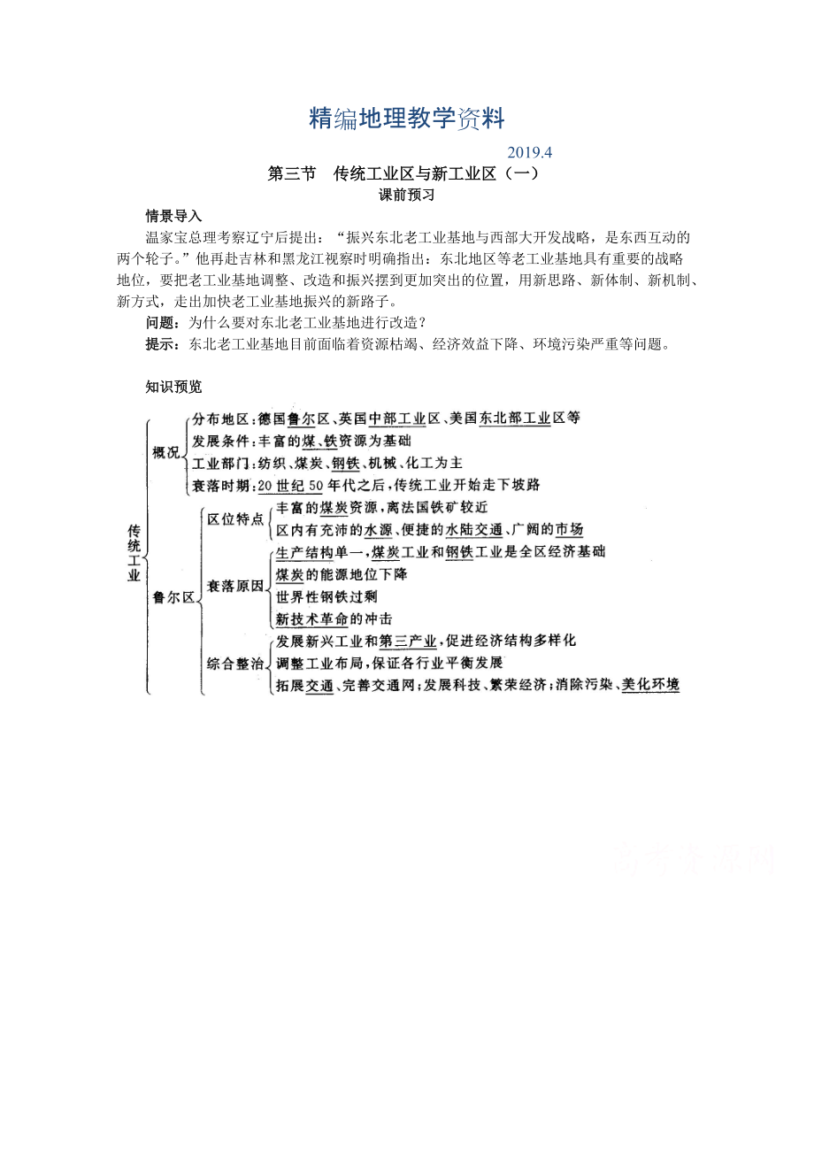 精编地理人教版必修2课前预习 第四章第三节 传统工业区与新工业区一 Word版含解析_第1页