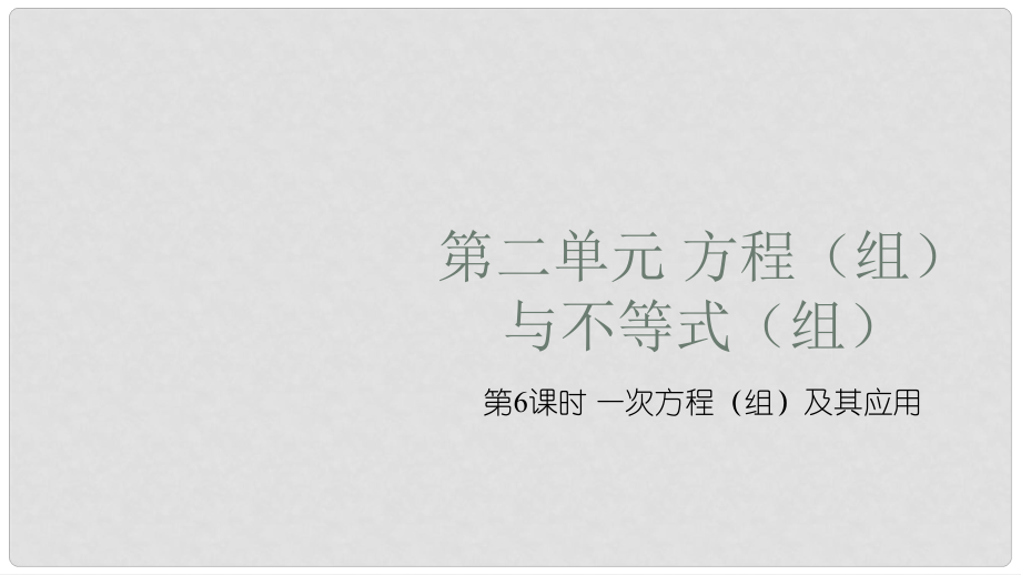 安徽省中考數(shù)學(xué)復(fù)習(xí) 第2單元 方程（組）與不等式（組）第6課時(shí) 一次方程（組）及其應(yīng)用課件_第1頁(yè)