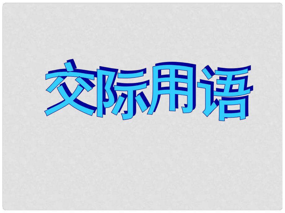 中考英語 語法專題 交際用語課件 人教新目標版_第1頁