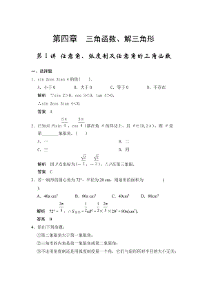 高考數(shù)學人教A版理科配套題庫【第四章】三角函數(shù)、解三角形 第1講 任意角、弧度制及任意角的三角函數(shù)