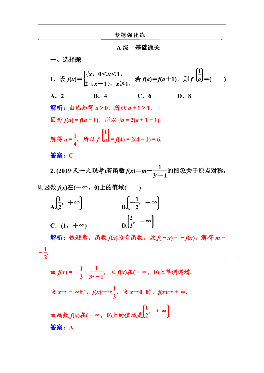 2020数学理高考二轮专题复习与测试：第二部分 专题六 第1讲 函数图象与性质 Word版含解析_第1页