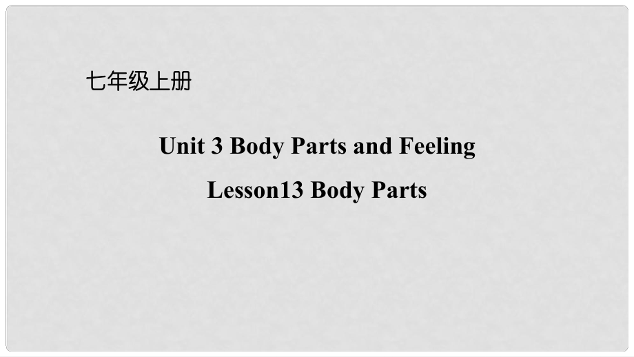 七年級(jí)英語上冊(cè) Unit 3 Body Parts and Feeling Lesson 13 Body Parts課件 （新版）冀教版_第1頁