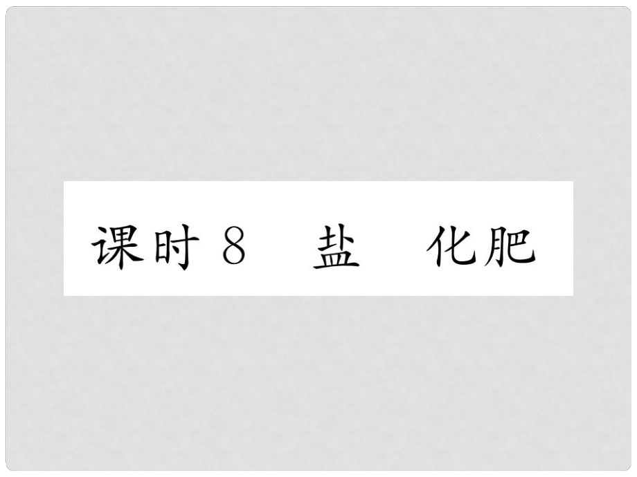 中考化學復習 第2編 主題復習 模塊1 身邊的化學物質(zhì) 課時8 鹽 化肥（精練）課件_第1頁