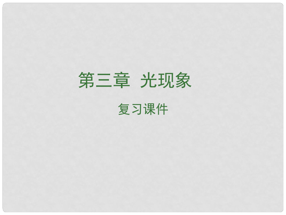 江西省中考物理 第三章 光現(xiàn)象復(fù)習(xí)課件_第1頁