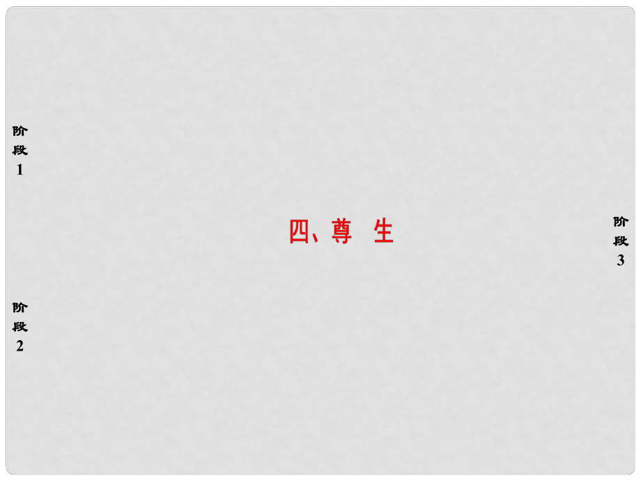 高中語文 第5單元《莊子》選讀四 尊生課件 新人教版選修《先秦諸子選讀》_第1頁