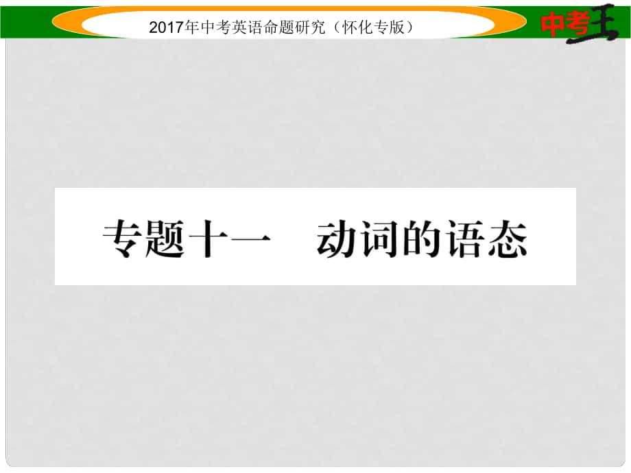 中考英語命題研究 第二編 語法專題突破篇 專題十一 動(dòng)詞的語態(tài)（精講）課件_第1頁