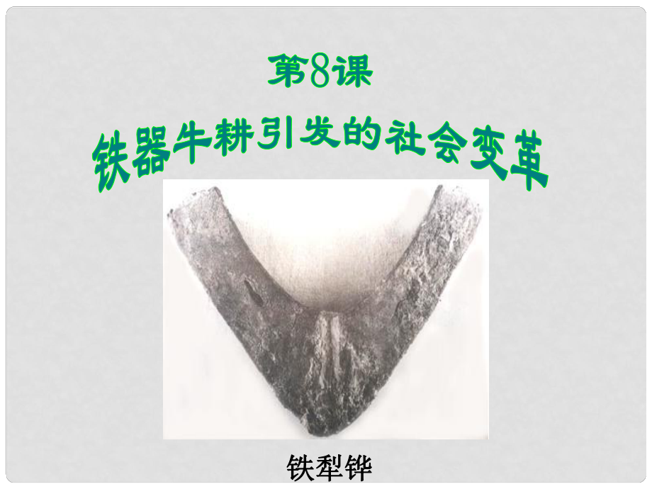 七年級(jí)歷史上冊(cè) 第8課《鐵器牛耕引發(fā)的社會(huì)變革》課件 北師大版_第1頁